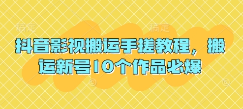 抖音影视搬运手搓教程，搬运新号10个作品必爆-创客岛
