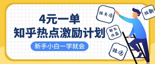 知乎热点激励计划，4元一单，拉新，拉失活，拉活，统统有收益，小白一学就会-创客岛