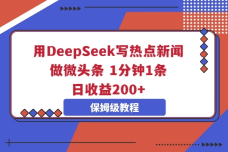 用DeepSeek写热点新闻做微头条,1分钟1条,日收益2张-创客岛