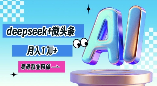deepseek+微头条，原创图文变现，月入1W-创客岛
