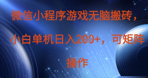 微信小程序游戏无脑搬砖,单设备日入2张+,可矩阵操作-创客岛