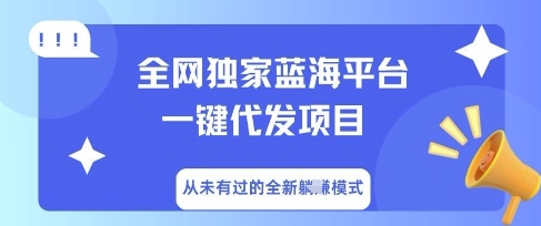 全网独家蓝海平台一键代发项目，从未有过的全新躺Z模式-创客岛