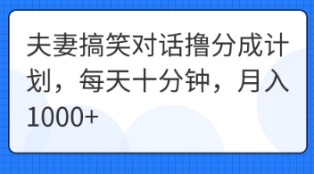 夫妻搞笑对话撸分成计划，每天十分钟，月入1000+-创客岛