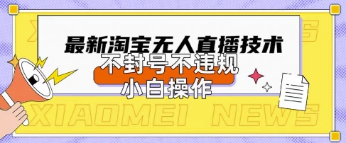 2025年淘宝无人直播带货10.0.全新技术,不违规,不封号,纯小白操作,日入数张【揭秘】-创客岛