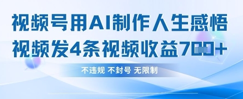 用AI做人生感悟视频，4条视频当天收益782-创客岛