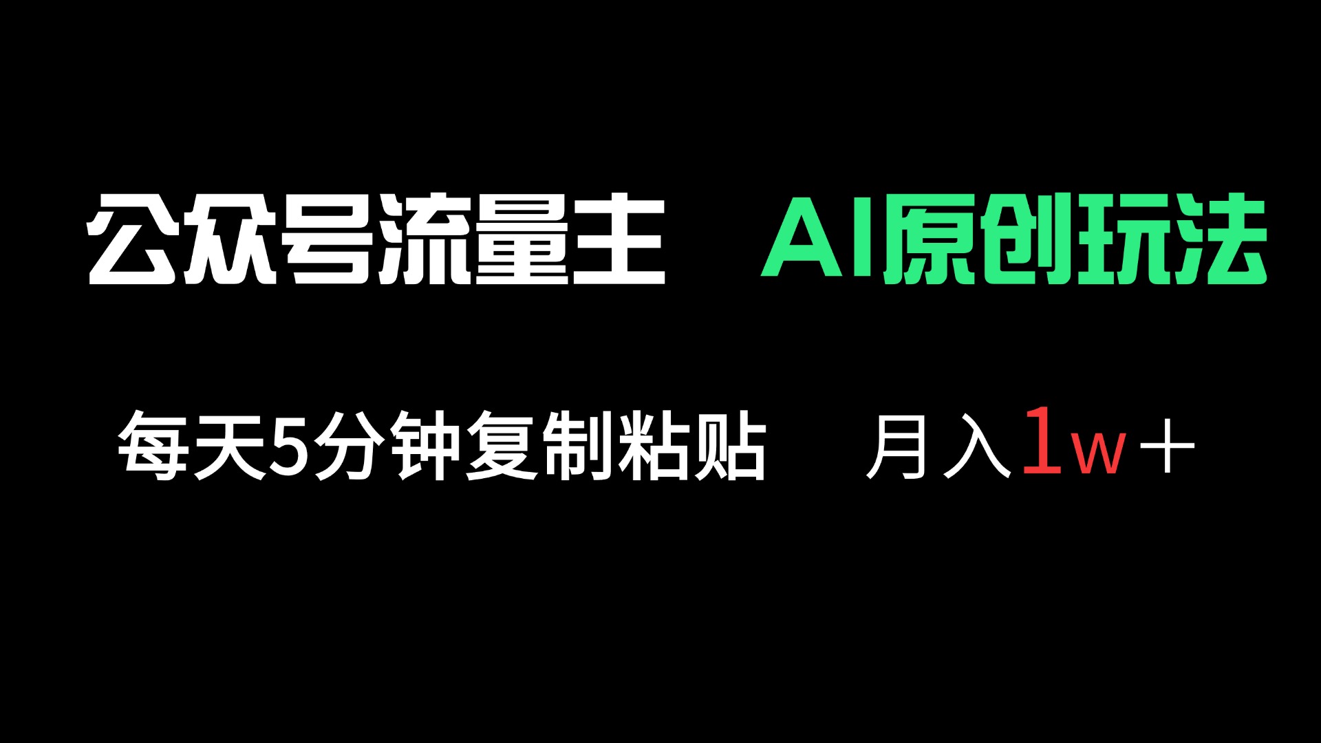 (14246期)公众号流量主多赛道原创玩法,每天5分钟复制粘贴,月入1万+-创客岛