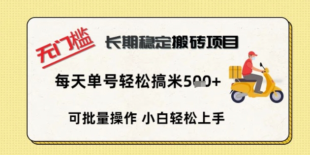 无门槛长期稳定搬砖项目，单号单日轻松搞米5张-创客岛