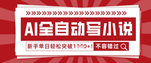 AI全自动写小说,零基础也能做,单日收益轻松多张-创客岛