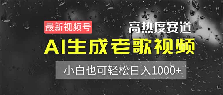 （14303期）最新视频号高热度赛道！AI生成老歌视频，小白也可轻松日入1000+-创客岛