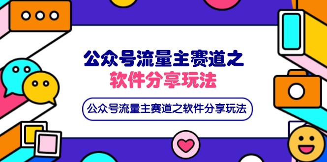 （14226期）公众号流量主赛道之软件分享玩法，条条爆款，还可以配合网盘拉新-创客岛