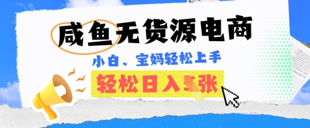 咸鱼电商，无货源也可做，绝对的蓝海电商项目，暴力赛道，小白也能轻松日入多张-创客岛
