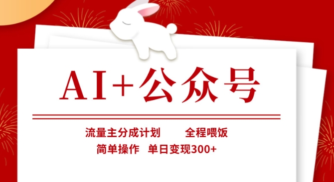 AI+公众号，流量主分成计划，全程喂饭，简单操作，单日变现3张+【揭秘】-创客岛