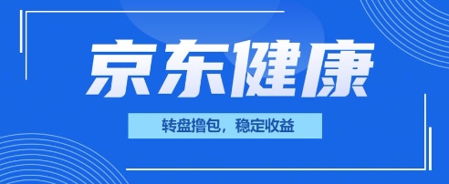 京东健康转盘撸包,小项目一人可撸20-创客岛