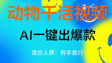动物干活视频,全平台AI一键出爆款,单日变现数张,轻松搞定-创客岛