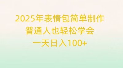 2025年表情包简单制作,普通人也轻松学会,一天日入1张-创客岛