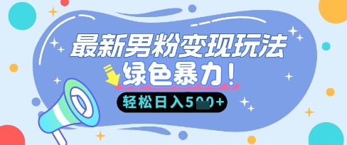 最新男粉自动变现，走女人的赛道，挣男人的钱，小白轻松上手，轻松日入5张-创客岛