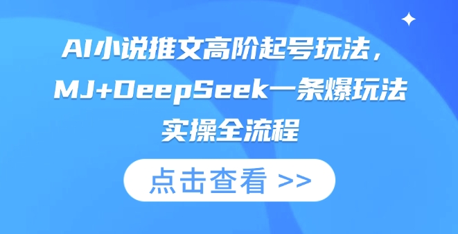 AI小说推文高阶起号玩法，MJ+DeepSeek一条爆玩法实操全流程-创客岛
