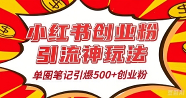 25年最新实测小红书爆文日引500+创业粉-创客岛
