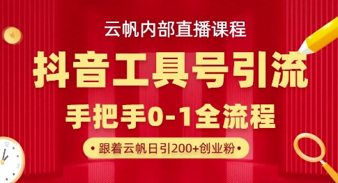 【云帆内部直播课】抖音工具号引流玩法，单号单日引300+精准创业粉-创客岛