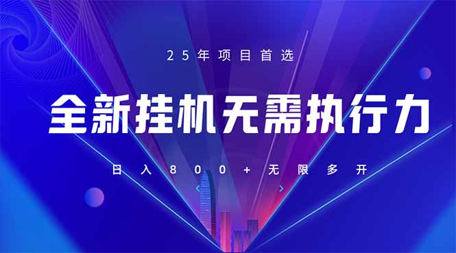 （14321期）全新躺赚答题，单设备轻松日入800+，25年最牛逼的落地项目上线-创客岛