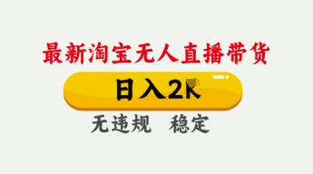 4月最新淘宝无人直播带货,日入数张,不违规不封号,独家技术,操作简单【揭秘】-创客岛