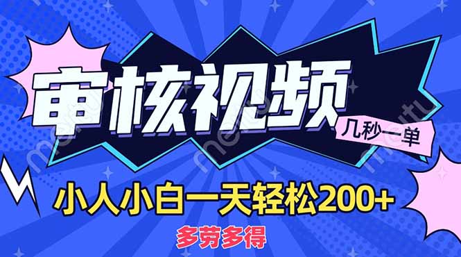 （14177期）商品审核员，几秒一单，多劳多得，新人小白一天轻松200+-创客岛