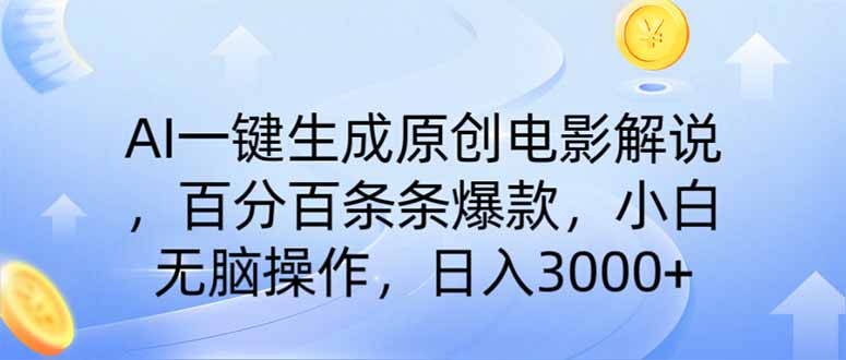 (14218期)AI一键生成原创电影解说,一刀不剪百分百条条爆款,小白日入3000+-创客岛