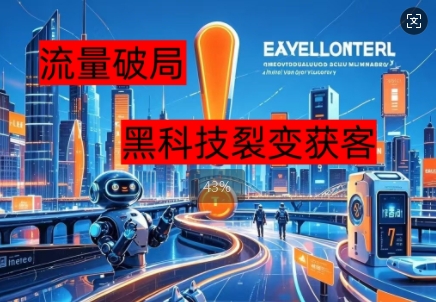 流量破局，黑科技引流神器全维度解析-创客岛