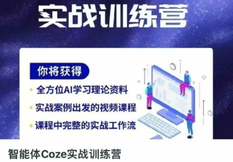 智能体Coze实战训练营，掌握新时代效率工具，让你人生即刻开挂-创客岛
