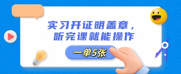 实习开证明盖章，听完课就能操作，一单多张-创客岛