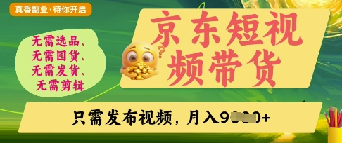 京东短视频带货，开启零门槛躺Z新时代【揭秘】-创客岛