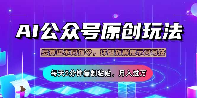 (14154期)公众号流量主多赛道玩法详解,Ai原创文章,每天5分钟复制粘贴,轻松月...-创客岛