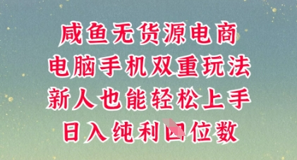 咸鱼无货源电商，多种运营方式，带你从零到一拿结果，可做代运营，也可软件一键发布【揭秘】-创客岛
