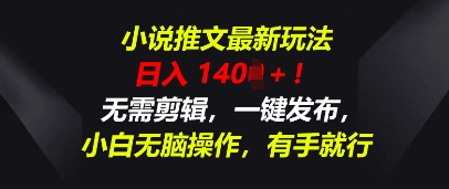 小说推文最新玩法，一天收入多张，无需剪辑，一键发布，小白无脑操作，有手就行-创客岛