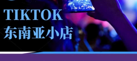 Tiktok东南亚跨境小店运营班，一门专业的TK小店运营培训课-创客岛