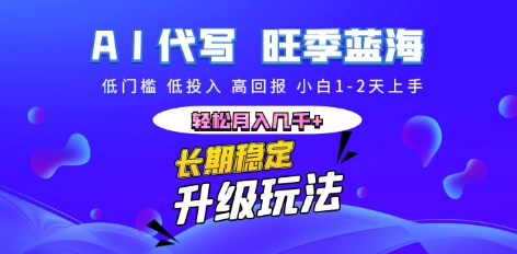 AI代写长期稳定副业，小白1-2天上手，轻松月入几k+-创客岛