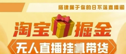 25年淘宝无人直播带货，全新升级玩法，无需值守，单场轻松收入5k-创客岛