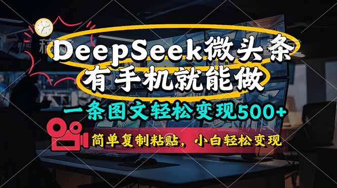 (14318期)一条图文轻松变现500+,DeeSeep微头条,有手机就能做,简单复制粘贴,...-创客岛
