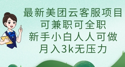 最新美团云客服项目，可兼职可全职，新手小白人人可做，月入3k无压力-创客岛