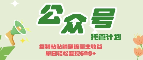 开启躺Z模式，Deepseek+公众号流量主，日入3张【揭秘】-创客岛
