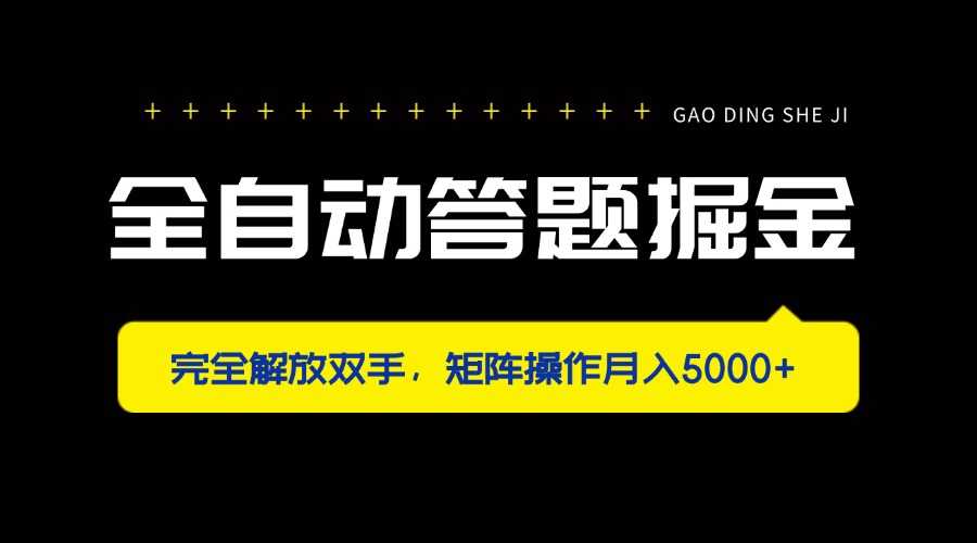 （14337期）全自动答题掘金，完全解放双手，矩阵操作月入5000+-创客岛