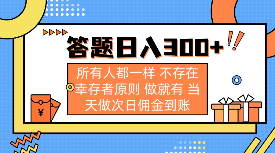 （14140期）答题日入300+ 所有人都一样 不存在幸存者原则 做就有 当天做次日佣金到账-创客岛