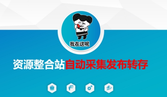 资源整合站自动采集发布转存，解放双手-创客岛