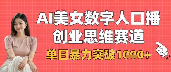 AI美女数字人口播商业思维赛道，单日暴力突破1k+-创客岛