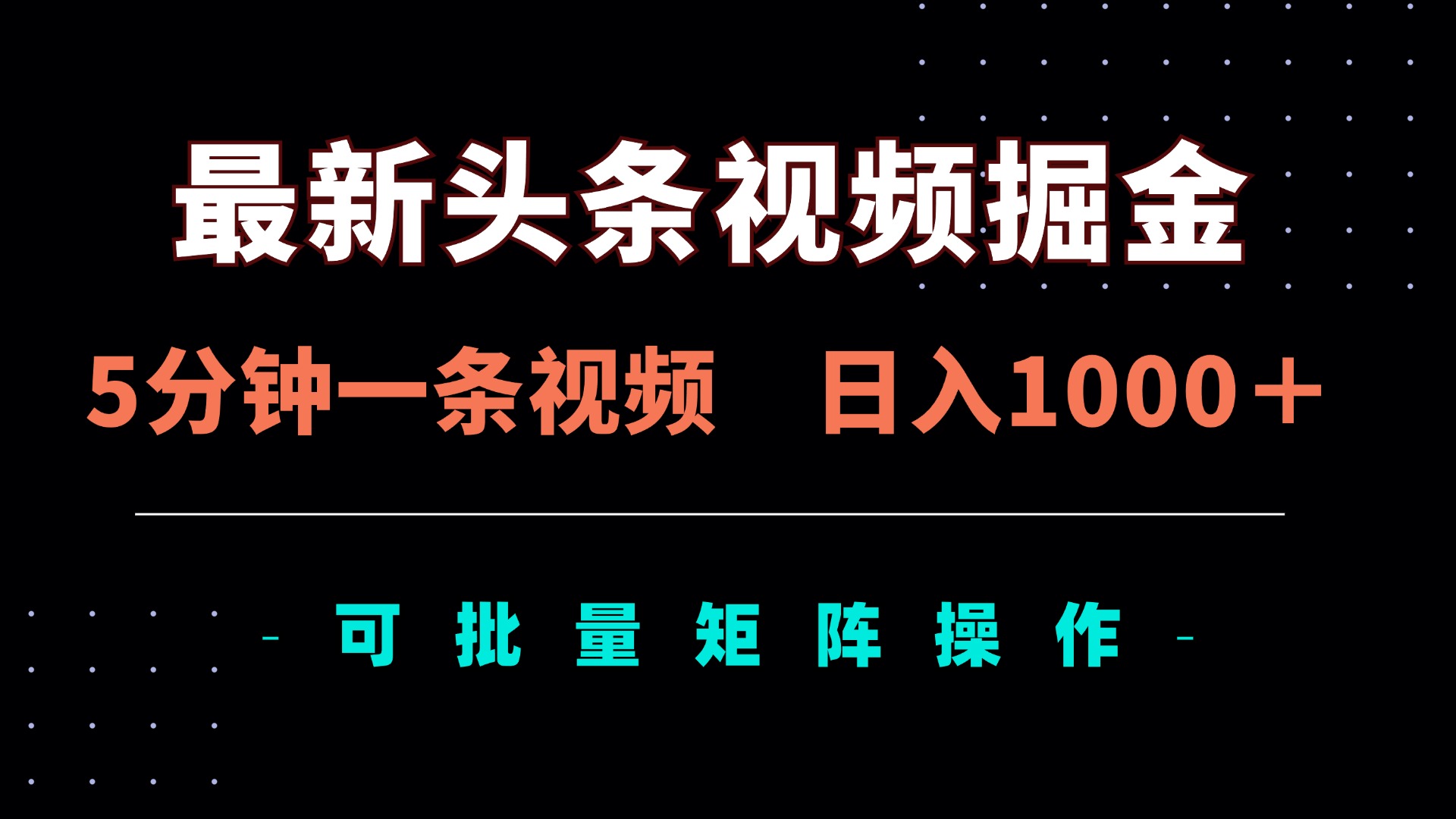 （14261期）最新头条视频掘金，5分钟一条视频，日入1000＋！可矩阵批量操作-创客岛