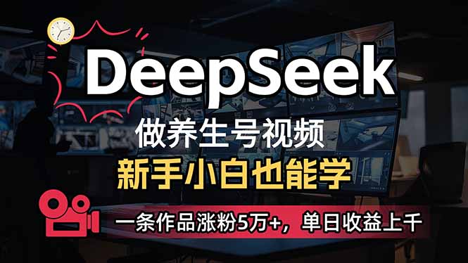 （14199期）小白用DeepSeek做养生号，一条作品涨粉5万+，单日收益上千-创客岛