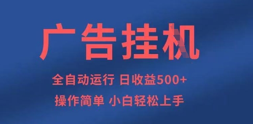 广告挂G全自动5张+项目，操作简单，小白轻松上手【揭秘】-创客岛