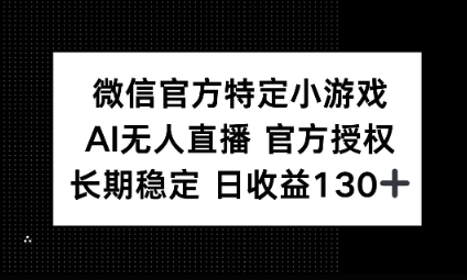 视频号特定小游戏任务,AI无人直播官方授权不封号,长期稳定 日收益100+-创客岛