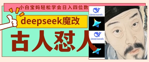 deepseek+古人怼人魔改爆款视频，起号快，爆款多，每天五分钟，变现路子非常广，日入数张-创客岛