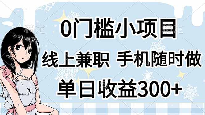 (14316期)0门槛副业,线上兼职,日入300+,有手机即可-创客岛